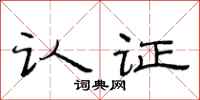 范连陞认证隶书怎么写