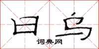 范连陞日乌隶书怎么写