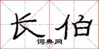 范连陞长伯隶书怎么写