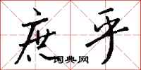 钱沛云庶乎行书怎么写
