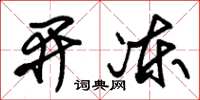 朱锡荣开冻草书怎么写