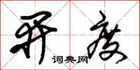 朱锡荣开度草书怎么写