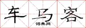 范连陞车马客隶书怎么写
