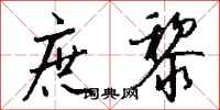 钱沛云庶黎行书怎么写