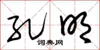 朱锡荣孔明草书怎么写
