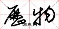 朱锡荣历物草书怎么写