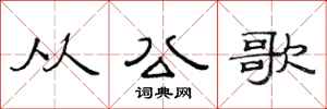 范连陞从公歌隶书怎么写