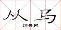 范连陞从马隶书怎么写