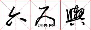朱锡荣六尺舆草书怎么写
