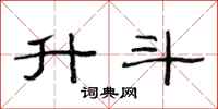 范连陞升斗隶书怎么写