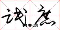 朱锡荣氓庶草书怎么写