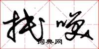 朱锡荣抿笑草书怎么写