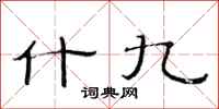 范连陞什九隶书怎么写