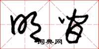 朱锡荣明间草书怎么写