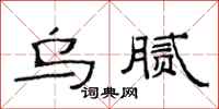 范连陞乌腻隶书怎么写