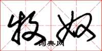 朱锡荣牧奴草书怎么写
