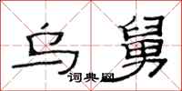 范连陞乌舅隶书怎么写