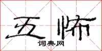范连陞五怖隶书怎么写