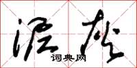 朱锡荣泥灰草书怎么写
