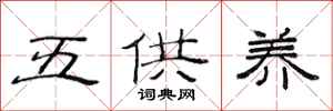 范连陞五供养隶书怎么写