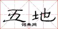 范连陞五地隶书怎么写