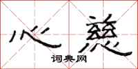 范连陞心慈隶书怎么写
