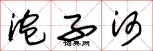 朱锡荣泡子河草书怎么写
