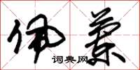朱锡荣佩兰草书怎么写