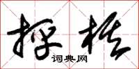 朱锡荣抨棋草书怎么写