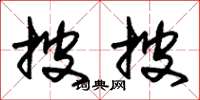 朱锡荣披披草书怎么写