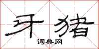 范连陞牙猪隶书怎么写