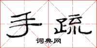 范连陞手疏隶书怎么写