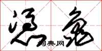 朱锡荣凭龟草书怎么写
