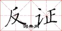 黄华生反证楷书怎么写