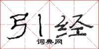 范连陞引经隶书怎么写