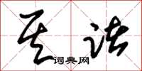 朱锡荣其诸草书怎么写