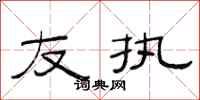 范连陞友执隶书怎么写