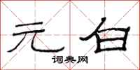 范连陞元白隶书怎么写