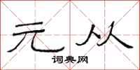 范连陞元从隶书怎么写