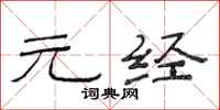范连陞元经隶书怎么写