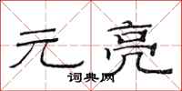 范连陞元亮隶书怎么写