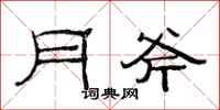 范连陞月斧隶书怎么写