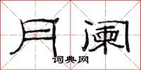 范连陞月阑隶书怎么写
