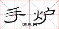 范连陞手炉隶书怎么写