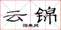 范连陞云锦隶书怎么写