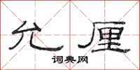 范连陞允厘隶书怎么写