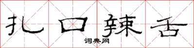 范连陞扎口辣舌隶书怎么写