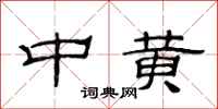 范连陞中黄隶书怎么写