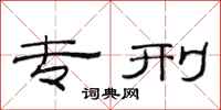 范连陞专刑隶书怎么写