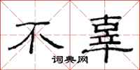 范连陞不辜隶书怎么写